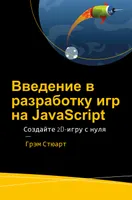 Введение в разработку игр на JavaScript. Создайте 2D-игру с нуля