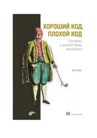 Хороший код, плохой код