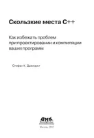 Скользкие места C++. Как избежать проблем при проектировании и компиляции ваших программ