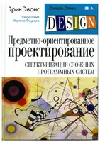 Предметно-ориентированное проектирование (DDD): структуризация сложных программных систем