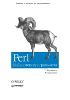 Perl: библиотека программиста