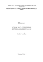 Основы программирования в примерах на языке Паскаль