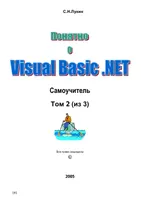 Самоучитель Visual Basic .NET 2005. Том 2