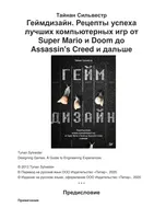 Геймдизайн. Рецепты успеха лучших компьютерных игр от Super Mario и Doom до Assassin's Creed и дальше