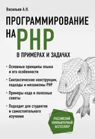 Программирование. Российский компьютерный бестселлер