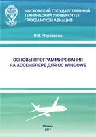 Основы программирования на Ассемблере для ОС Windows