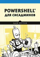 PowerShell для сисадминов