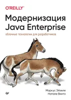 Модернизация Java Enterprise: облачные технологии для разработчиков