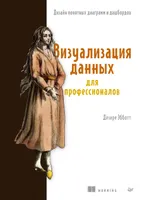Визуализация данных для профессионалов. Дизайн понятных диаграмм и дашбордов