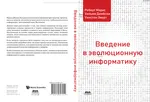 Введение в эволюционную информатику