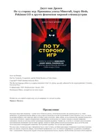 По ту сторону игр. Принципы успеха Minecraft, Angry Birds, Pokémon GO и других феноменов мировой гейминдустрии
