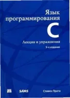 Язык программирования С. Лекции и упражнения, 5-е издание
