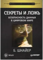 Секреты и ложь. Безопасность данных в цифровом мире