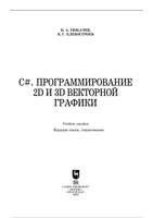 C#. Программирование 2D и 3D векторной графики. Учебное пособие