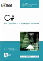 C#. Алгоритмы и структуры данных. Учебное пособие