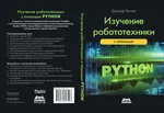 Изучение робототехники с использованием