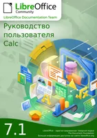 Calc: полное руководство по работе с электронными таблицами
