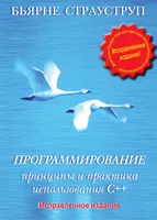 Программирование: принципы и практика использования C++
