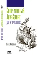 Современный JavaScript для нетерпеливых