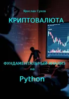 Криптовалюта. Фундаментальный анализ на Python