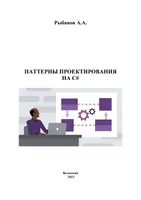 Паттерны проектирования на С#