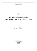 Программирование логических контроллеров. Учебное пособие