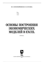 Основы построения экономических моделей в Excel