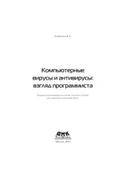 Компьютерные вирусы и антивирусы: взгляд программиста