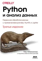 Python и анализ данных. Первичная обработка данных с применением pandas, NumPy и Jupyter