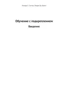 Обучение с подкреплением: Введение. Второе издание