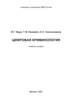 Цифровая криминология: учебное пособие