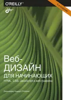 Веб-дизайн для начинающих. HTML, CSS, JavaScript и веб-графика