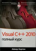 Visual C++ 2010: полный курс