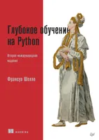 Глубокое обучение на Python. Второе международное издание