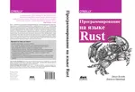 Программирование на языке Rust. Быстрое и безопасное системное программирование