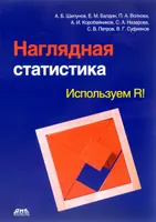 Шипунов А Б , Балдин Е М , Волкова П А и др Наглядная статистика