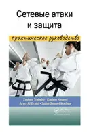 Сетевые атаки и защита: Практический подход