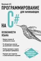 Программирование на C#. Особенности языка