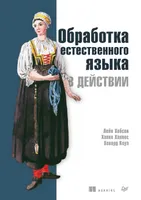 Обработка естественного языка в действии. Понимание, анализ и генерация текста с помощью Python