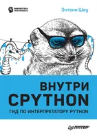 Внутри CPYTHON: гид по интерпретатору Python