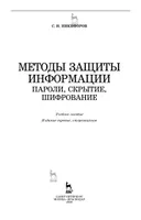 Методы защиты информации. Пароли, скрытие, шифрование