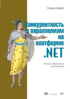 Конкурентность и параллелизм на платформе .NET. Паттерны эффективного проектирования