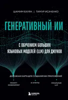 Генеративный ИИ с обучением больших языковых моделей (LLM) для джунов