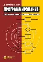 Программирование: типовые задачи, алгоритмы, методы