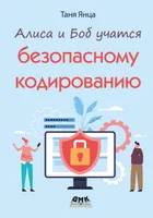 Алиса и Боб учатся безопасному кодированию
