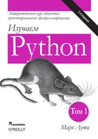 Изучаем Python, том 1, 5-е издание