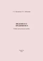 Введение в 1С: Предприятие 8