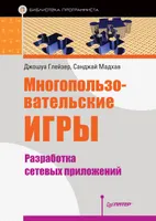 Многопользовательские игры. Разработка сетевых приложений