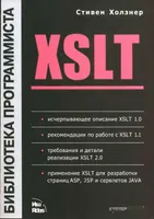 XSLT. Библиотека программиста