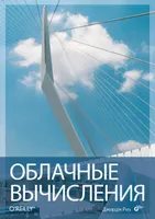 Облачные вычисления